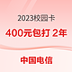 中国电信 2023校园卡 16元/月（50GB通用+10GB本地，送天翼会员+视听会员N选一）