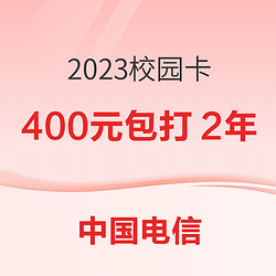 中國電信 2023校園卡 16元/月（50GB通用+10GB本地，送天翼會員+視聽會員N選一）