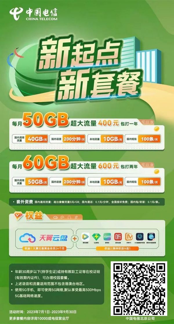 CHINA TELECOM 中国电信 2023校园卡 16元/月（50GB通用+10GB本地，送天翼会员+视听会员N选一）