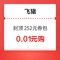 含3元猫超品类金、5元麦当劳券、2元火车票券等！飞猪夏日酷生活100元优惠券包