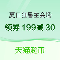 天猫超市 夏日消暑季 主会场