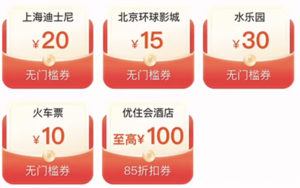 神券上新!速领迪士尼、环球影城、火车票券!飞猪暑期亲子175元优惠券包