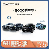 EXEED 星途 立即预约 EXEED星途汽车 每周五准点抢购5000元大额购车券