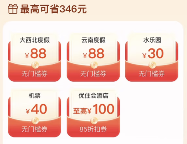 通通无门槛!西北大环线、云南、新疆直减!飞猪暑期346元避暑优惠券