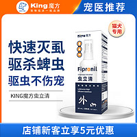 KING CUBE KING魔方 虫立清60ml 猫犬体外驱虫喷雾狗狗宠物用快速灭跳蚤虱子螨虫蜱虫家用环境杀虫喷剂