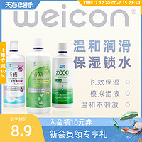 Weicon 卫康 隐形眼镜护理液美瞳水专用近视大小瓶眼药水清洗眼睛清洁液