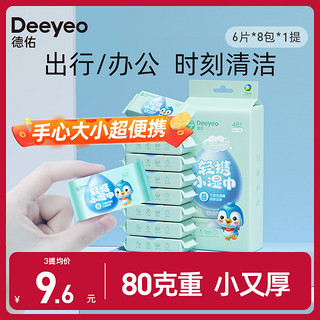 Deeyeo 德佑 迷你湿巾小包随身装婴儿可用上班族学生必备湿纸巾小包迷你版