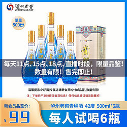 泸州老窖 新会员专属 泸州老窖青稞养生酒42度500ml*6瓶整箱装