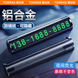 TORRAS 图拉斯 挪车电话牌临时停车号码牌 汽车用品车载夜光挪车牌 隐藏式汽车移车牌 合金款黑色