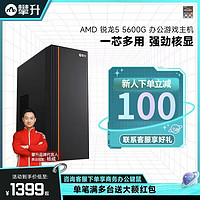 抖音超值购、移动端：IPASON 攀升 AMD 锐龙5 5600G/5700G家用游戏办公台式电脑主机