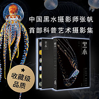 《黑水》海洋生物高清摄影集