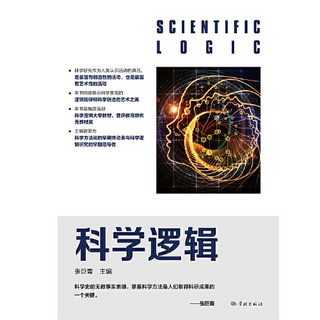 科学逻辑