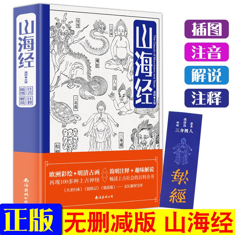 山海经注释插图版 中国志怪古籍上古社会百科全书地理著作 青少年神魔小说古代神话故事 学生课外阅读书籍