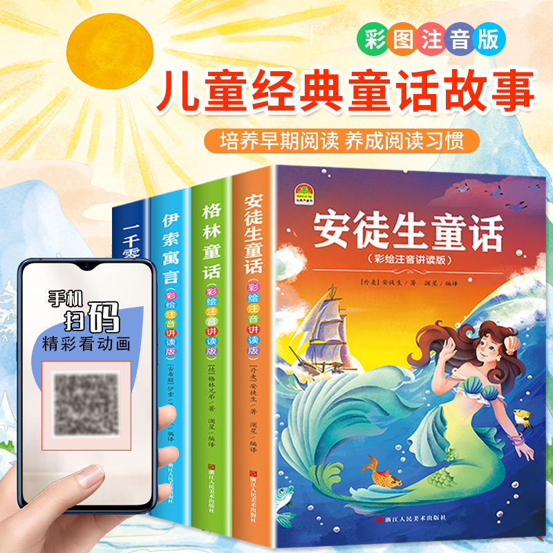 安徒生童话格林童话全集彩绘注音版全4册一千零一夜儿童故事书伊索寓言小学生课外书世界经典故事书睡前故事一二三四年级拼音书籍