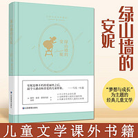 正版绿山墙的安妮露西·莫德·蒙格玛丽著优秀心灵读物经典儿童文学