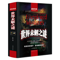 世界未解之谜大全集科普人类未解之谜诡异事件探索发现读物书籍