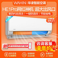 WAHIN 华凌 空调1.5匹新一级变频大风口家用节能冷暖壁挂机HE1Pro
