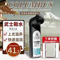 COLUMBUS 哥伦布斯 日本进口 护理黑色武士鞋水 黑色