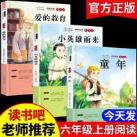 快乐读书吧六年级必读课外书上下册童年高尔基原著完整版小英雄雨来爱的教育小学生6年级课外阅读书籍经典书目
