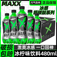 元气森林 MAXX冰感超碳酸系列极上酸甜柠檬味饮料整箱装480mlx15瓶