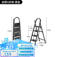 艾瑞科 ARCIO 年货节plus专享价： 艾瑞科 家用折叠梯 加厚经典黑 四步梯