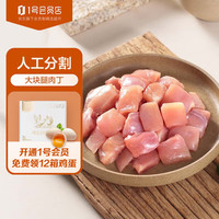 1号会员店 鸡腿肉丁 大块鸡腿肉丁出口级食材鸡腿宫保鸡丁辣子鸡 1kg