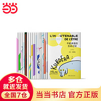 米兰·昆德拉作品系列 不能承受的生命之轻 生活在别处  不朽 告别圆舞等代表作套装单册可自选 外国 米兰昆德拉作品集