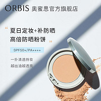ORBIS 奥蜜思 动感抗阳防晒粉饼定妆补妆控油高倍防晒