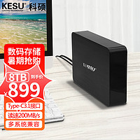 KESU 科硕 8TB移动硬盘桌面式存储高速Type-C3.1安全加密3.5英寸