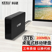 KESU 科硕 8TB移动硬盘桌面式存储高速Type-C3.1安全加密3.5英寸