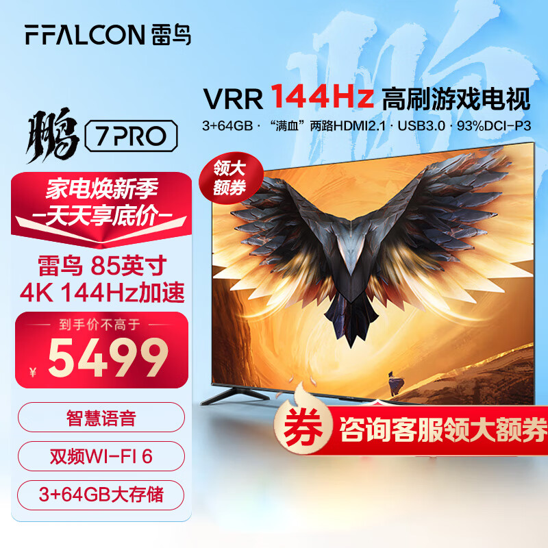FFALCON 雷鸟 鹏7MAX 85英寸游戏电视 144Hz高刷 HDMI2.1 4K超高清