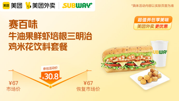 SUBWAY 赛百味 牛油果鲜虾培根三明治鸡米花饮料套餐 外卖券