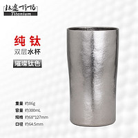 TITO TITANIUM 钛途 纯钛水杯99.5%露营餐具钛合金轻量双层钛茶杯咖啡杯创意个性户外 300mL钛杯-冰花钛色