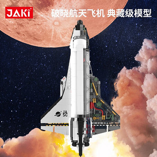 JAKI 佳奇 JK8502 破晓航天飞机 积木模型