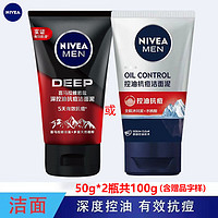 NIVEA 妮维雅 男士洁面乳水活多效/控油保湿/控油冰极/控油抗痘50g*2瓶（随机）