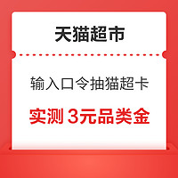 天猫超市 右下方“惊喜口令”  翻牌可领随机猫超卡