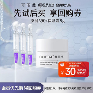 可丽金（COLLGENE） 胶原蛋白赋能珍萃紧致驻颜面膜3g*3杯/盒 次抛3支+保龄霜5g