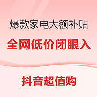 盛夏狂欢季 大牌爆款家电 官方狂补不停