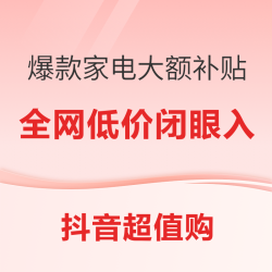 盛夏狂欢季 大牌爆款家电 官方狂补不停