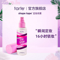 tarte shape tape™定妆喷雾 防水防汗不脱妆持久定妆彩妆