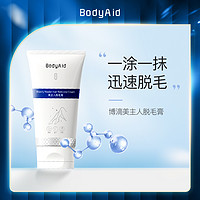 BodyAid 博滴 美主人脱毛膏除毛膏全身用脱毛去腋私下处密男女士学生专