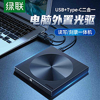 UGREEN 绿联 外置光驱盒usb移动光盘typec外接dvd驱动cd刻录机适用于苹果联想