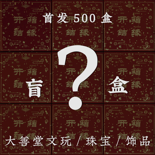 大善堂 文玩珠宝  价多宝值  手串吊坠项链 汽车挂件