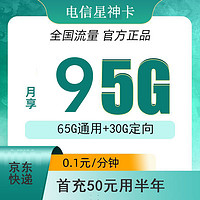 中国电信 星神卡  9元月租（ 95G全国流量＋首充50元可用半年）