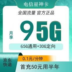CHINA TELECOM 中国电信 星神卡  9元月租（ 95G全国流量＋首充50元可用半年）