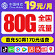  中国移动 长期卡 19元月租（125G通用+30G定向+100分钟通过+首月免月租）　