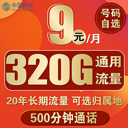 China Mobile 中国移动 流量卡移动流量卡手机卡不限速上网卡4G无限速流量手机超大流量卡 北岸丨9元320通用流量500分钟-可选号-选归属