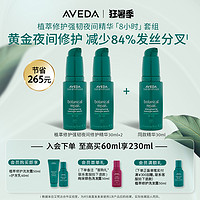 AVEDA 艾梵达植萃夜间修护精华减少分叉星品宠礼