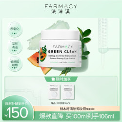 FARMACY 卸妆膏 100ml