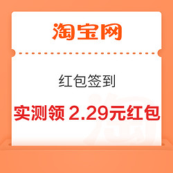 淘宝 红包签到 实测领2.29元红包